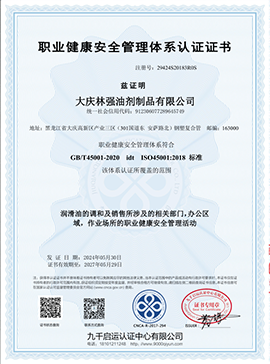 職業(yè)健康**管理體系認證證書
